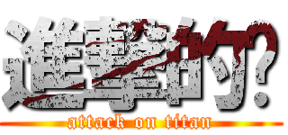 進撃的閎 (attack on titan)