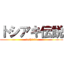 トシアキ伝説 (toshiaki)