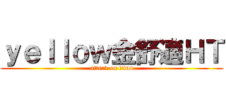 ｙｅｌｌｏｗ金舒適ＨＴ (attack on titan)