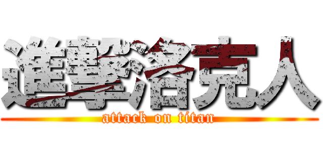 進撃洛克人 (attack on titan)