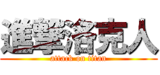 進撃洛克人 (attack on titan)