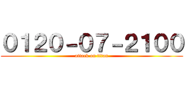 ０１２０－０７－２１００ (attack on titan)