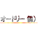 オードリー（偽） ()