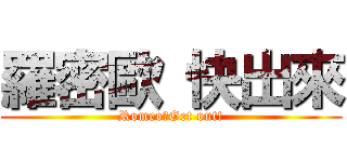 羅密歐 快出來 (Romeo?Get out!)