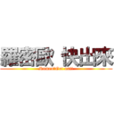 羅密歐 快出來 (Romeo?Get out!)