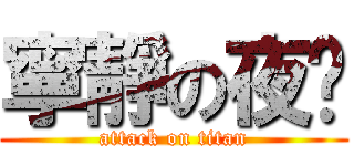 寧靜の夜晚 (attack on titan)