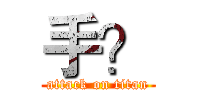 手？ (attack on titan)