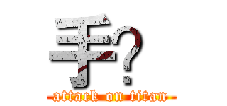 手？ (attack on titan)