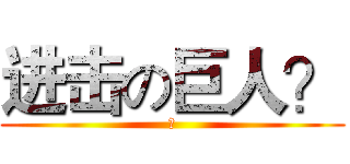进击の巨人？ (？)