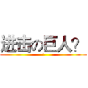 进击の巨人？ (？)