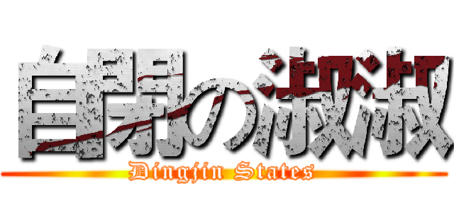 自閉の淑淑 (Dingjin States)