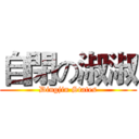 自閉の淑淑 (Dingjin States)