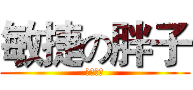 敏捷の胖子 (不服打我)