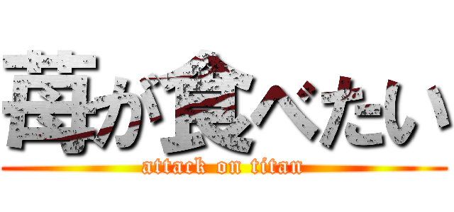 苺が食べたい (attack on titan)