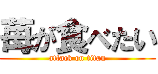 苺が食べたい (attack on titan)