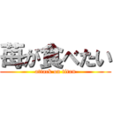 苺が食べたい (attack on titan)