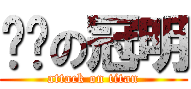 髒髒の冠明 (attack on titan)