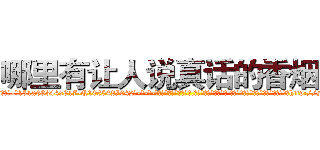 哪里有让人说真话的香烟买 (哪里有让人说真话的香烟买【电-话151x68344x817-Q1065427042元-吉-药-业】我们做的是长期生意,靠的是老客户长期支持 哪里有让人说真话的香烟买在发表了一篇http://sngk.net/32I28k

参考消息网我们做的是长期生意,靠的是老客户长期支持也许我们早该意识到，就连鲍勃·霍斯金斯（金球奖戏剧类电影男主角 
)