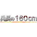 兵長の１６０ｃｍ (160cm of Levi)