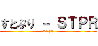 すとぷり － ＳＴＰＲ (STPR)