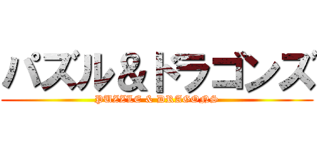 パズル＆ドラゴンズ (PUZZLE & DRAGONS)
