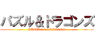 パズル＆ドラゴンズ (PUZZLE & DRAGONS)