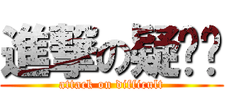 進撃の疑难单 (attack on difficult)