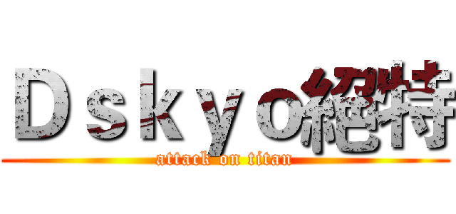 Ｄｓｋｙｏ絕特 (attack on titan)