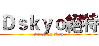 Ｄｓｋｙｏ絕特 (attack on titan)