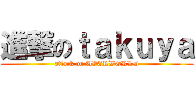 進撃のｔａｋｕｙａ (attack on UVERWORLD)