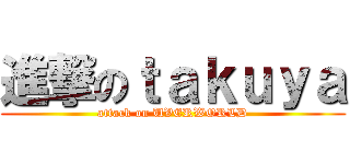 進撃のｔａｋｕｙａ (attack on UVERWORLD)
