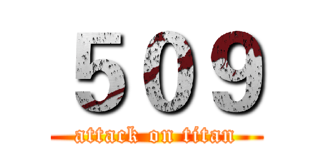 ５０９ (attack on titan)