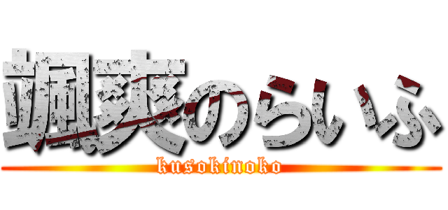 颯爽のらいふ (kusokinoko)