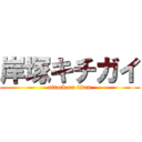 岸塚キチガイ (attack on titan)