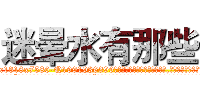 迷晕水有那些 (迷晕水有那些【电.话156x1318x7580-Q1991936399鑫宏药业】我们做的是长期生意,靠的是老客户长期支持
参考消息网2月20日报道 韩媒称，“剩女多、离婚率高的城市，房价一定会上涨。”这是中国经济学家金岩石2016年12月参加在上海举行的房地产相关论坛时说的话。
)