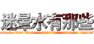 迷晕水有那些 (迷晕水有那些【电.话156x1318x7580-Q1991936399鑫宏药业】我们做的是长期生意,靠的是老客户长期支持
参考消息网2月20日报道 韩媒称，“剩女多、离婚率高的城市，房价一定会上涨。”这是中国经济学家金岩石2016年12月参加在上海举行的房地产相关论坛时说的话。
)