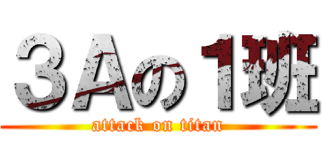 ３Ａの１班 (attack on titan)