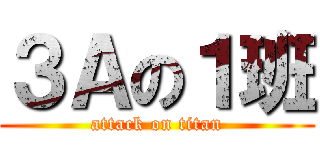 ３Ａの１班 (attack on titan)
