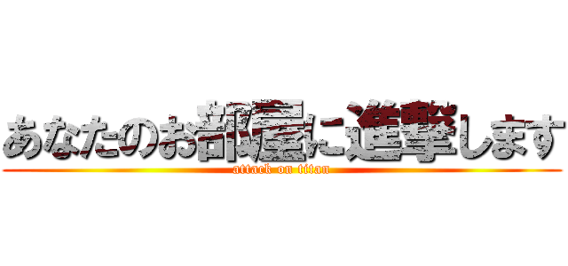 あなたのお部屋に進撃します (attack on titan)