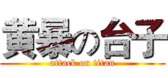 黄暴の台子 (attack on titan)