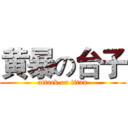 黄暴の台子 (attack on titan)