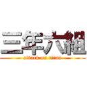 三年六組 (attack on titan)