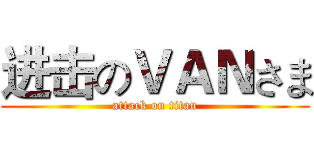 进击のＶＡＮさま (attack on titan)