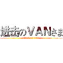 进击のＶＡＮさま (attack on titan)