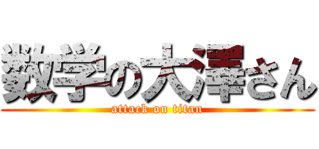 数学の大澤さん (attack on titan)