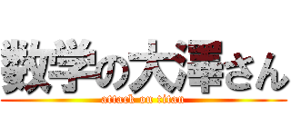 数学の大澤さん (attack on titan)