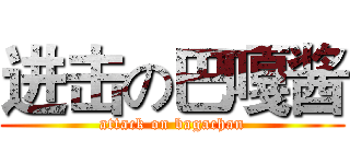进击の巴嘎酱 (attack on bagachan)