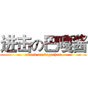 进击の巴嘎酱 (attack on bagachan)