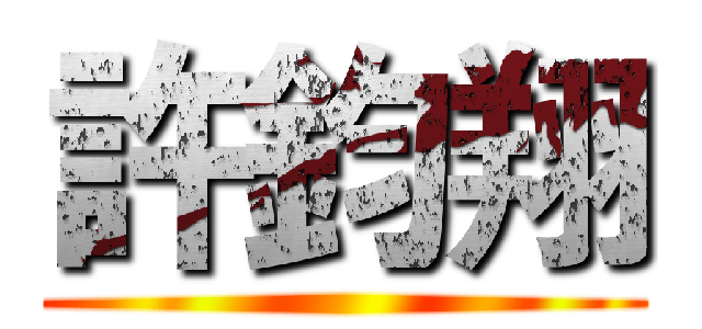 許鈞翔 ()