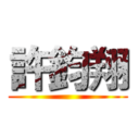 許鈞翔 ()